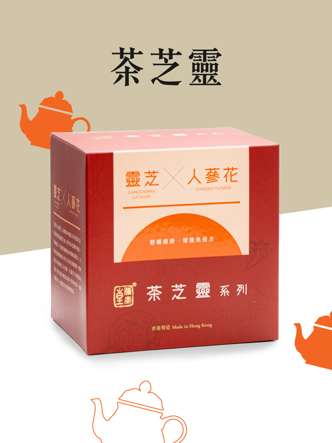 騰泰堂,茶芝靈,鹿角靈芝,養生茶,人蔘花