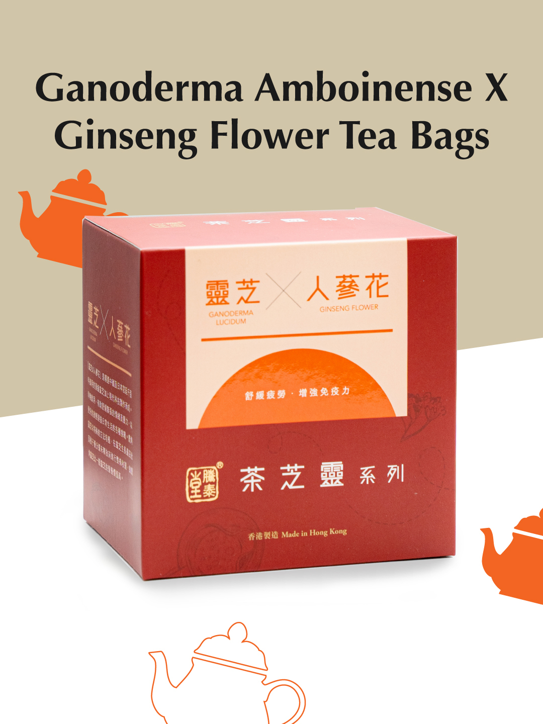 騰泰堂,茶芝靈,鹿角靈芝,養生茶,人蔘花