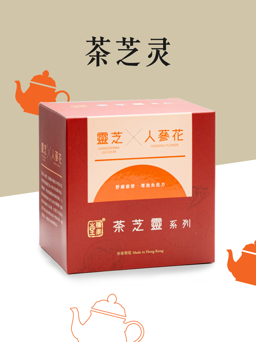 騰泰堂,茶芝靈,鹿角靈芝,養生茶,人蔘花