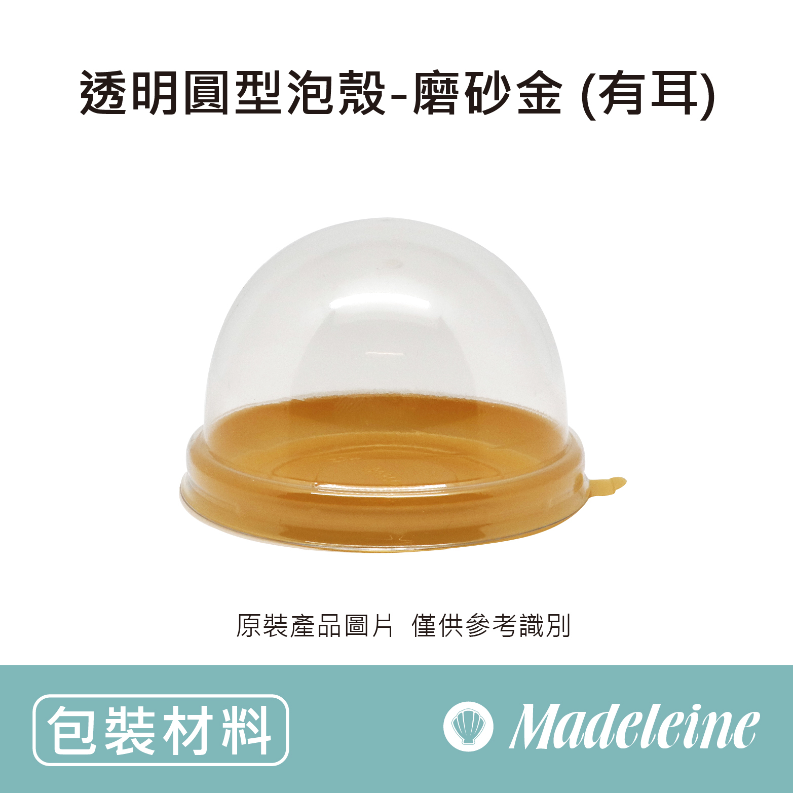 [ 包裝材料 ] 透明圓型泡殼-磨砂金 (有耳)