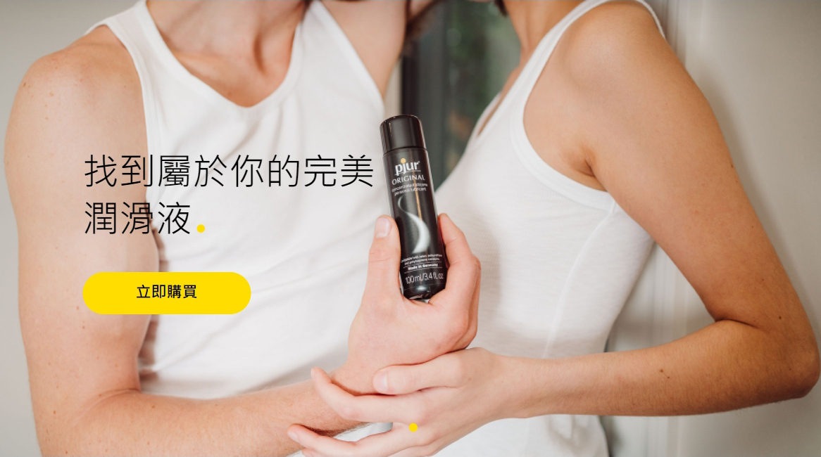 pjur,pjur 碧宜潤,pjur 潤滑液