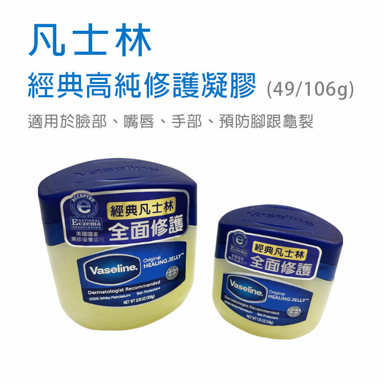 【凡士林】經典高純修護凝膠 (49g/106g)