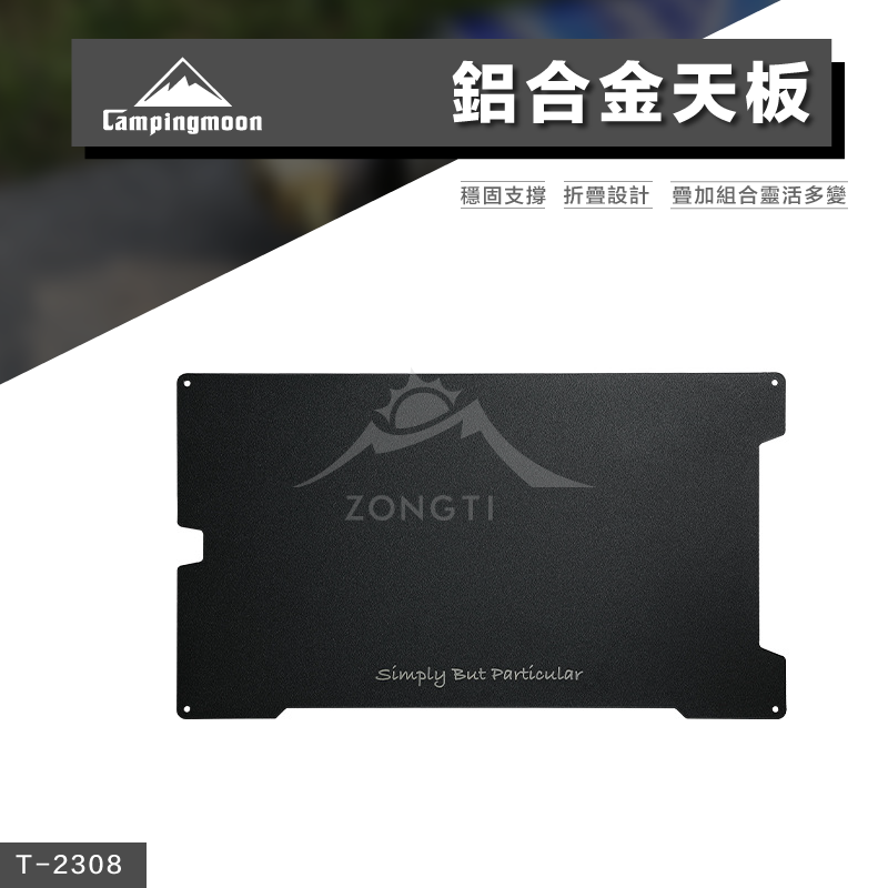 【Campingmoon柯曼】鋁合金天板 T-2308 CB22