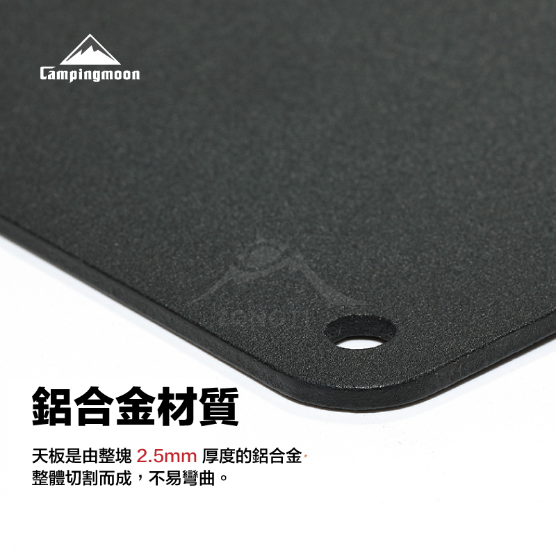 【Campingmoon柯曼】鋁合金天板 T-2308 CB22