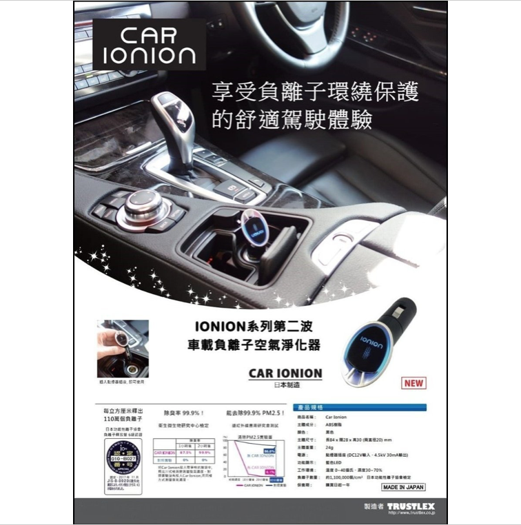 日本製 IONION Car 車用負離子空氣淨化機(抗疫殺菌 去除PM2.5有害物 除臭)