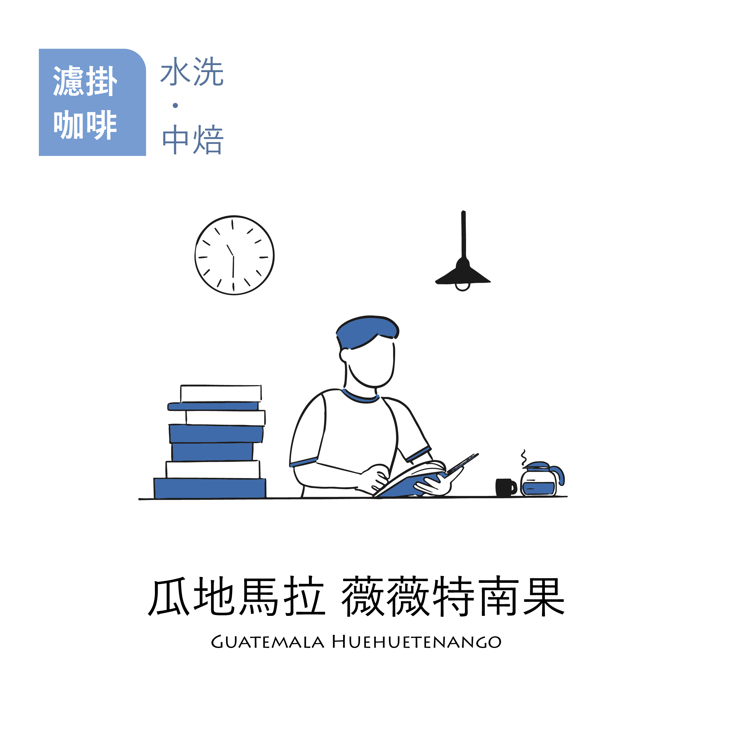 【職人烘焙｜濾掛咖啡】水洗中焙 瓜地馬拉 薇薇特南果 1入