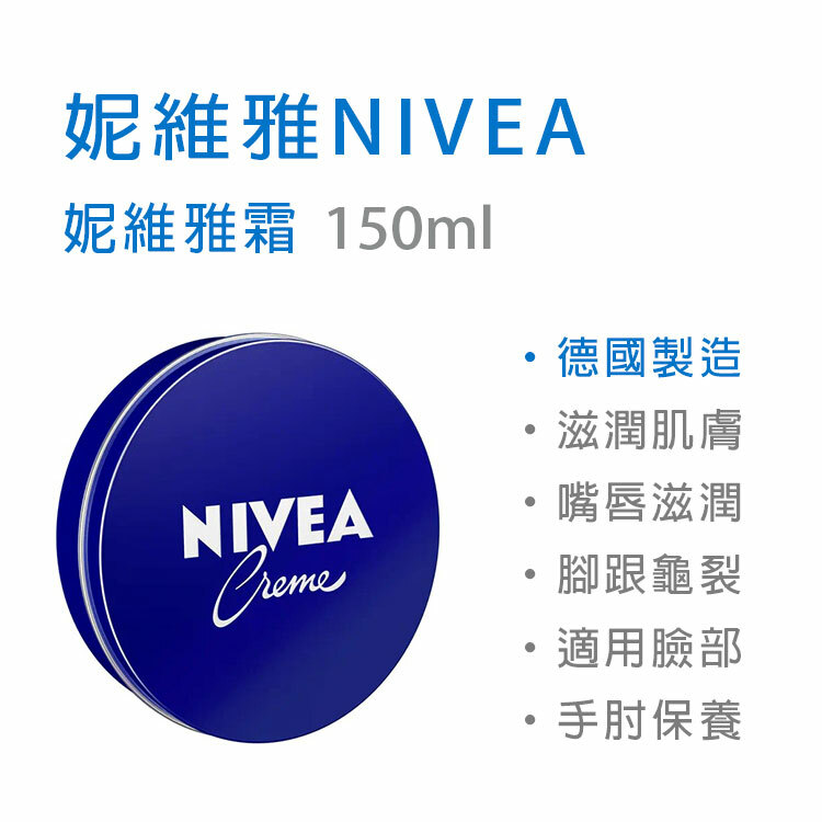 【妮維雅】 妮維雅霜150ML (德國製 滋潤嘴唇臉部手肘 舒緩腳跟龜裂乾燥)