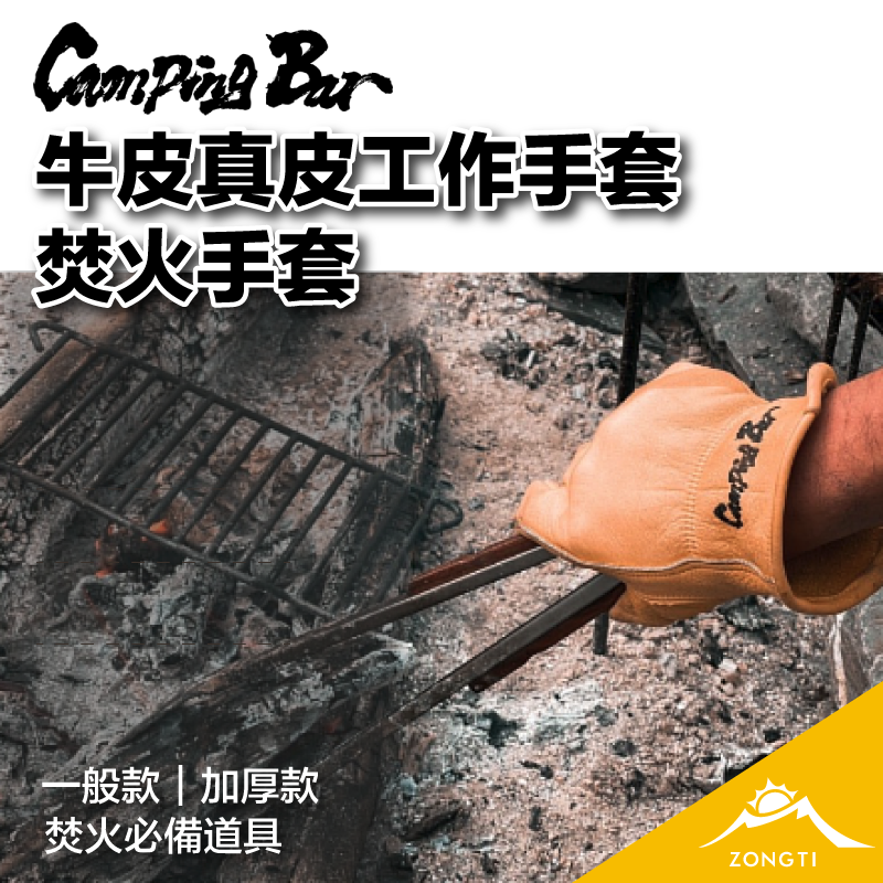 【CampingBar】牛皮真皮工作手套 /焚火手套 GD14