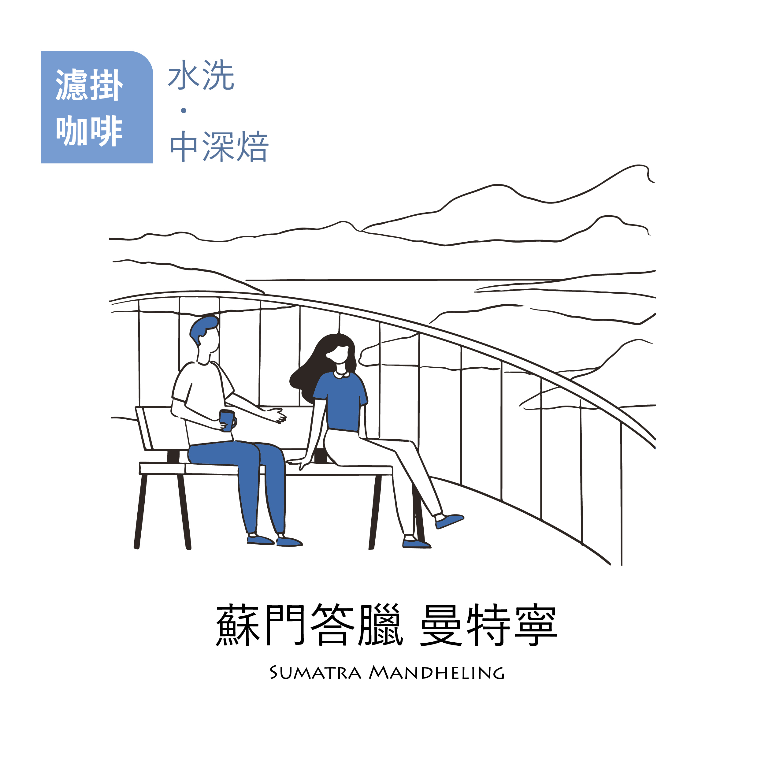 【職人烘焙｜濾掛咖啡】水洗中深焙 蘇門答臘 曼特寧 1入