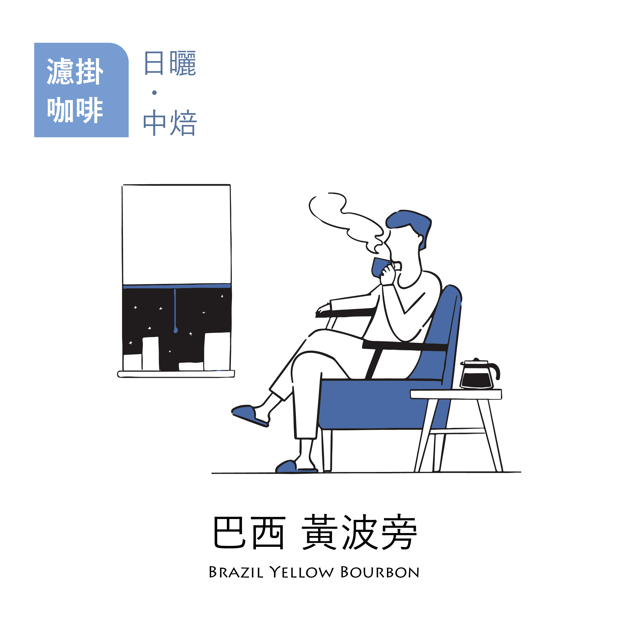 【職人烘焙｜濾掛咖啡】日曬中焙 巴西 黃波旁 1入