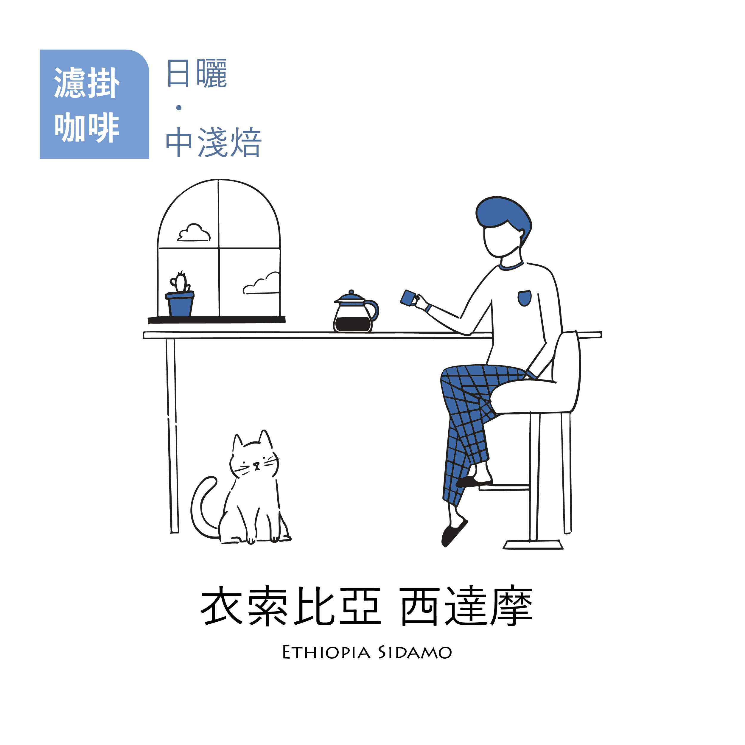 【職人烘焙｜濾掛咖啡】日曬中淺焙 衣索比亞 西達摩 1入