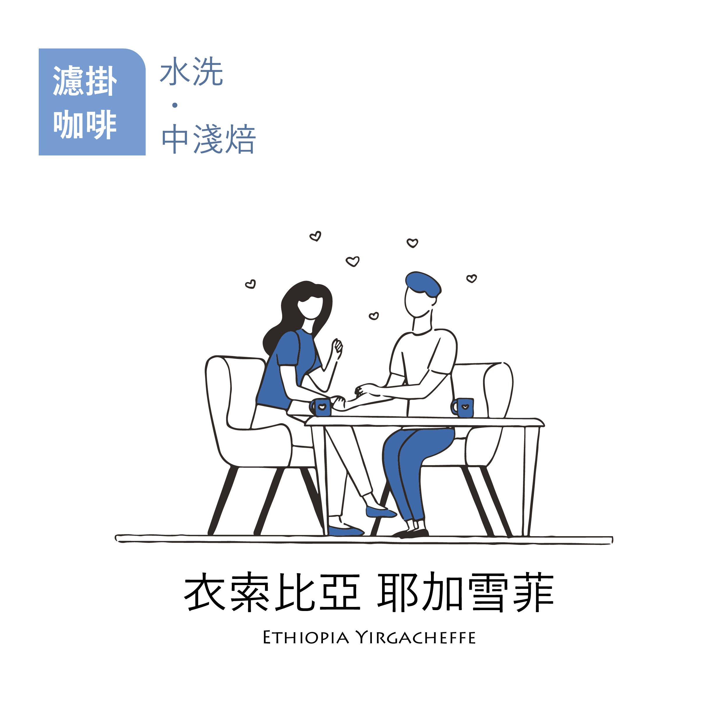 【職人烘焙｜濾掛咖啡】水洗中淺焙 衣索比亞 耶加雪菲 1入