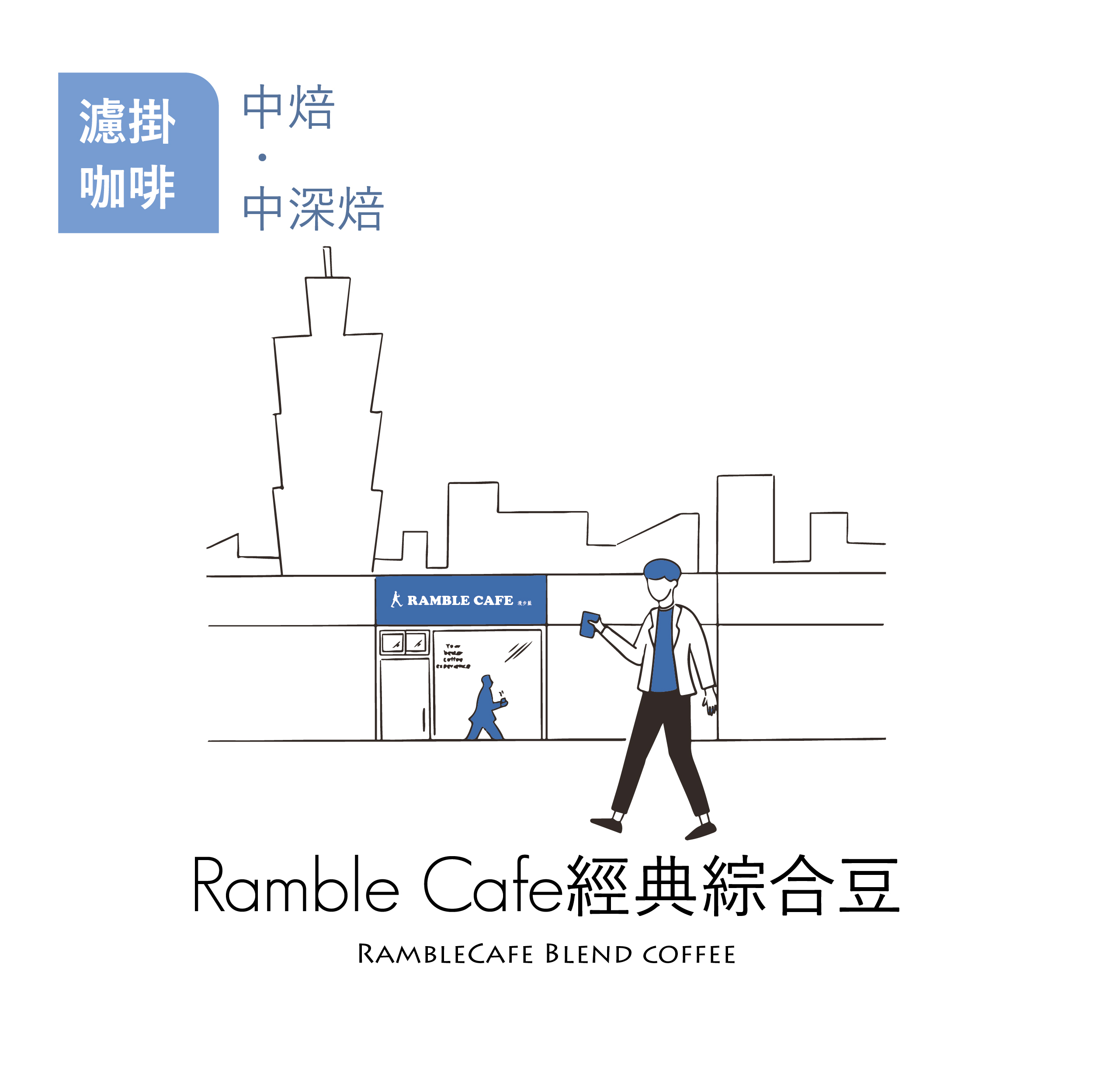 【職人烘焙｜濾掛咖啡】RambleCafe經典綜合豆 1入