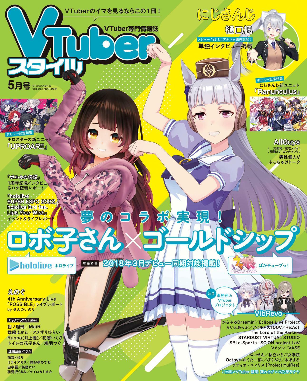 「官品代購」VTuber専門情報誌  VTuberスタイル  雑誌 – 5月號