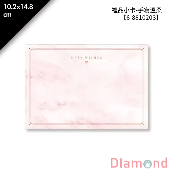 禮品小卡-手寫溫柔 10入/包 10.2*14.8cm【6-8810203】