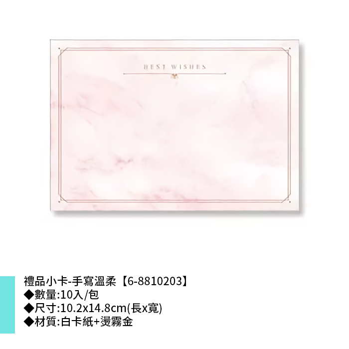 禮品小卡-手寫溫柔 10入/包 10.2*14.8cm【6-8810203】