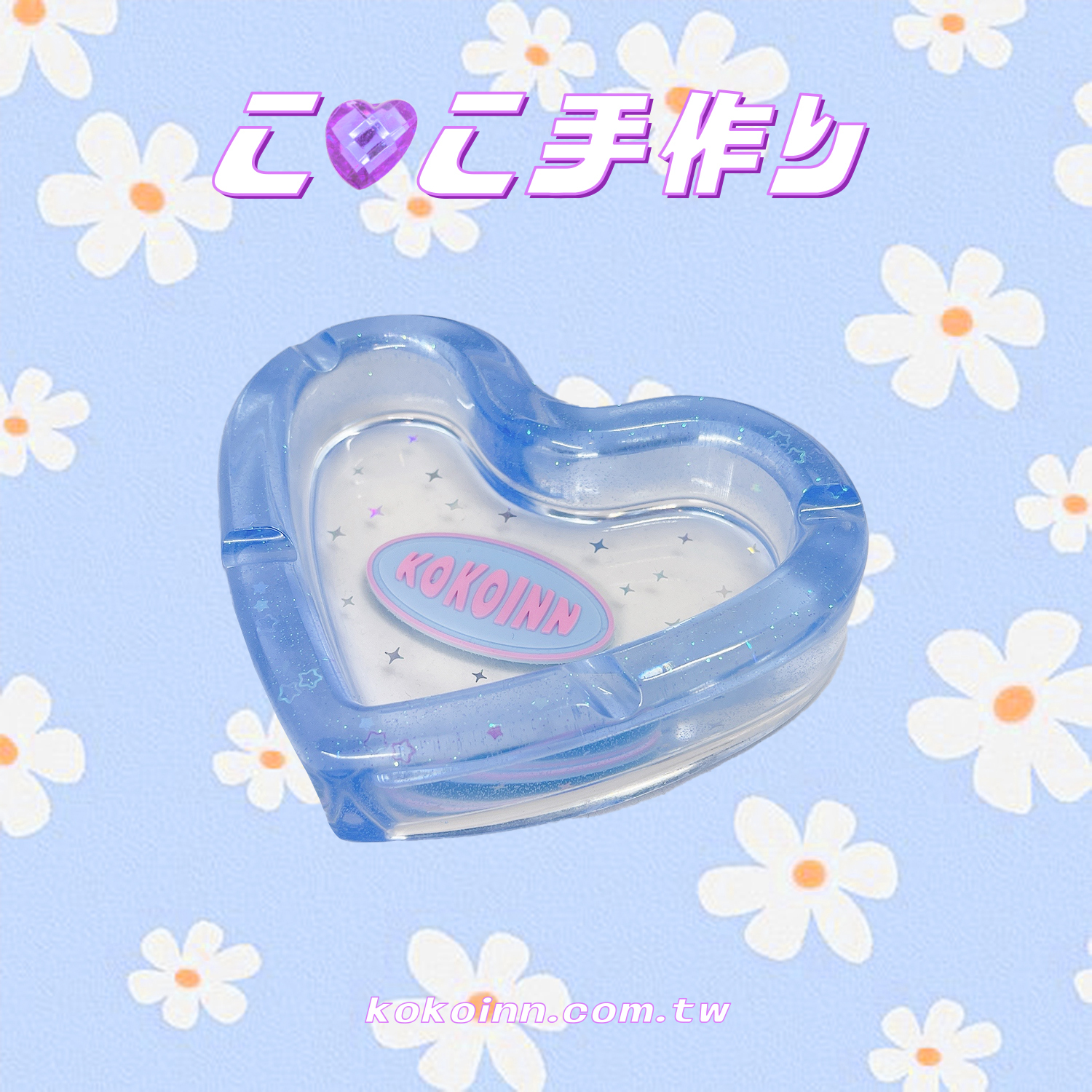 ♡ ここ手作 ♡ 閃亮亮 KOKOINN 愛心煙灰缸 - 藍