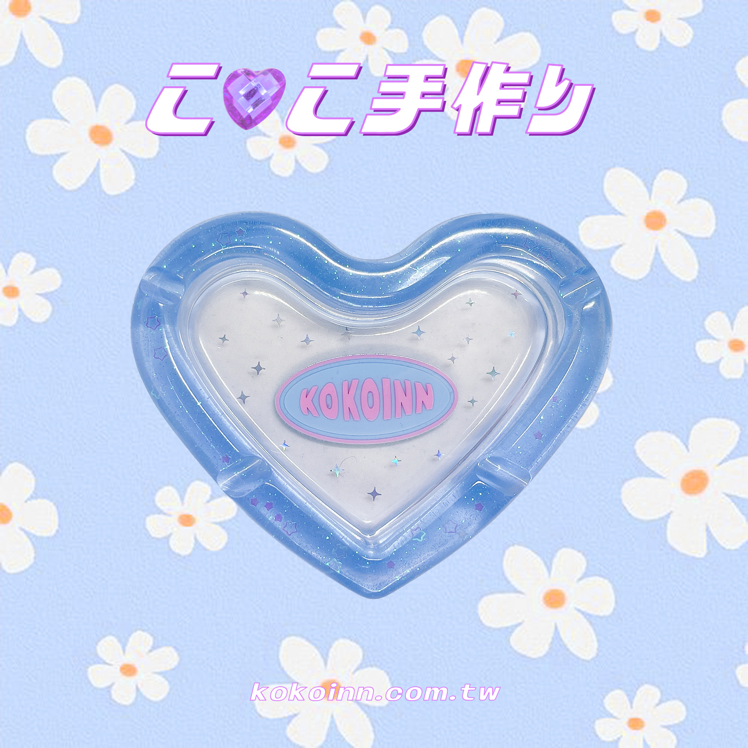 ♡ ここ手作 ♡ 閃亮亮 KOKOINN 愛心煙灰缸 - 藍
