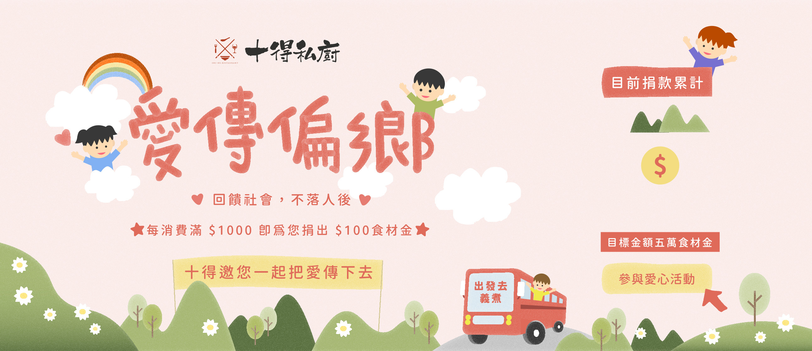 愛傳偏鄉,十得私廚公益活動,滿1000捐100煮菜金