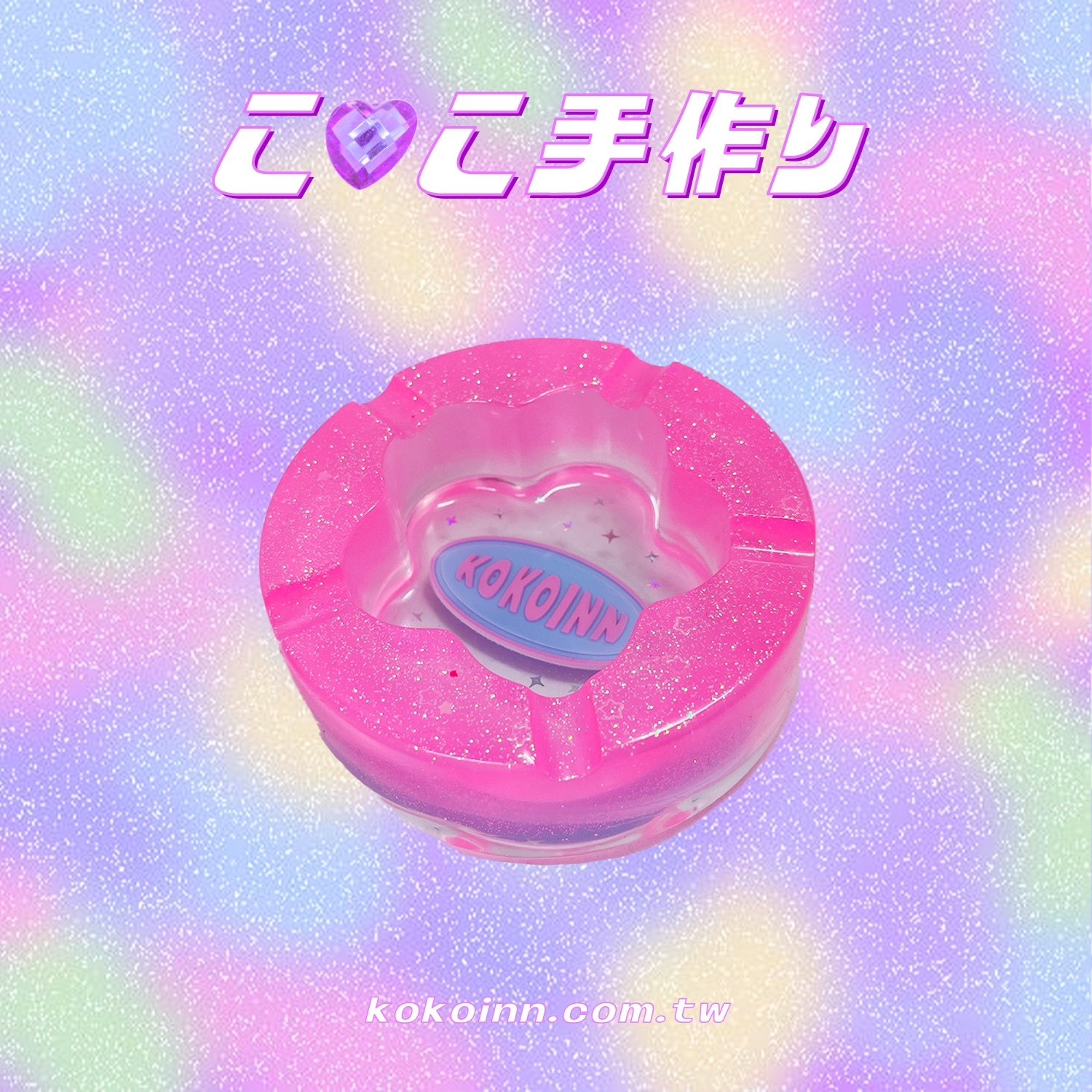 ♡ ここ手作 ♡ 閃亮亮 KOKOINN 梅花煙灰缸 - 粉