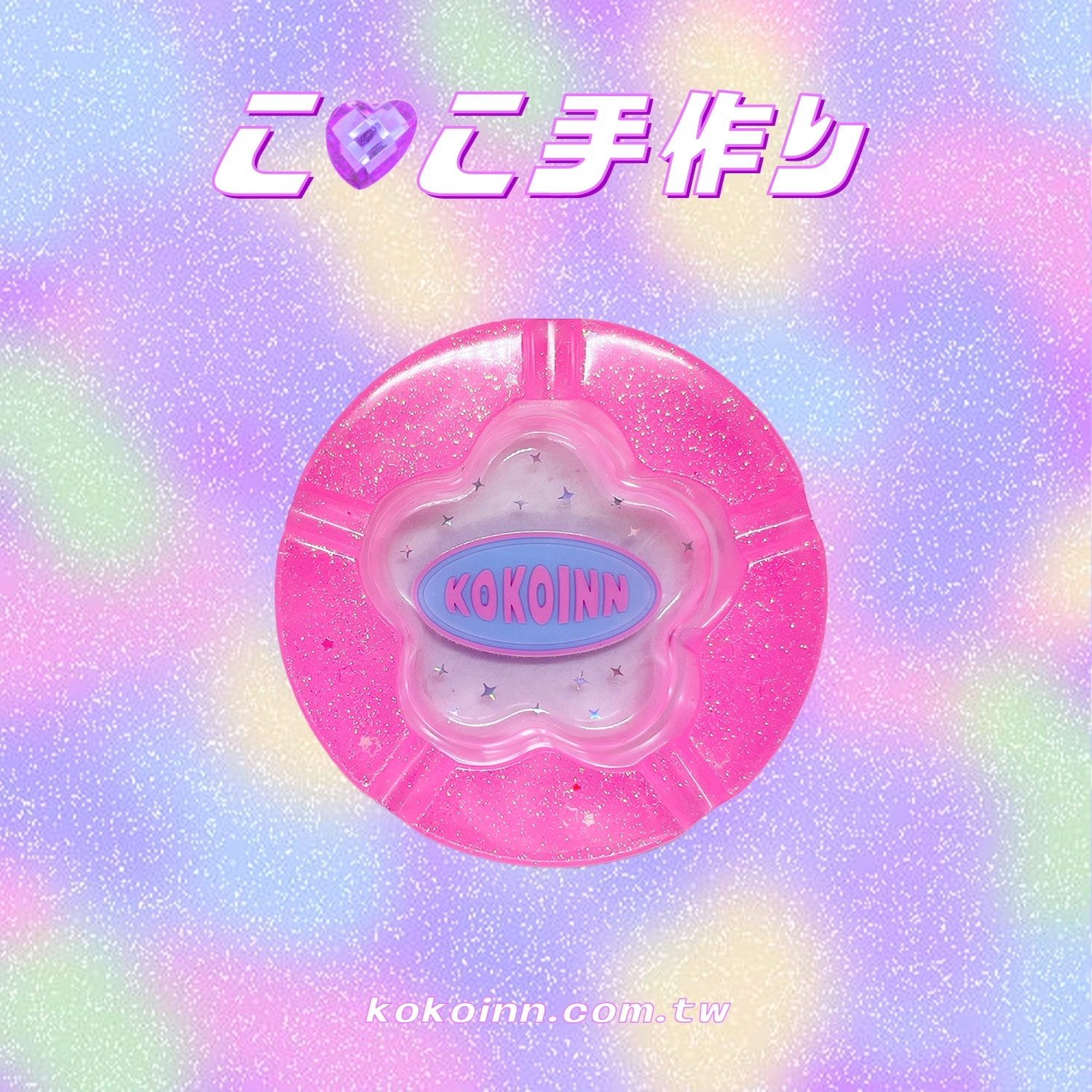 ♡ ここ手作 ♡ 閃亮亮 KOKOINN 梅花煙灰缸 - 粉