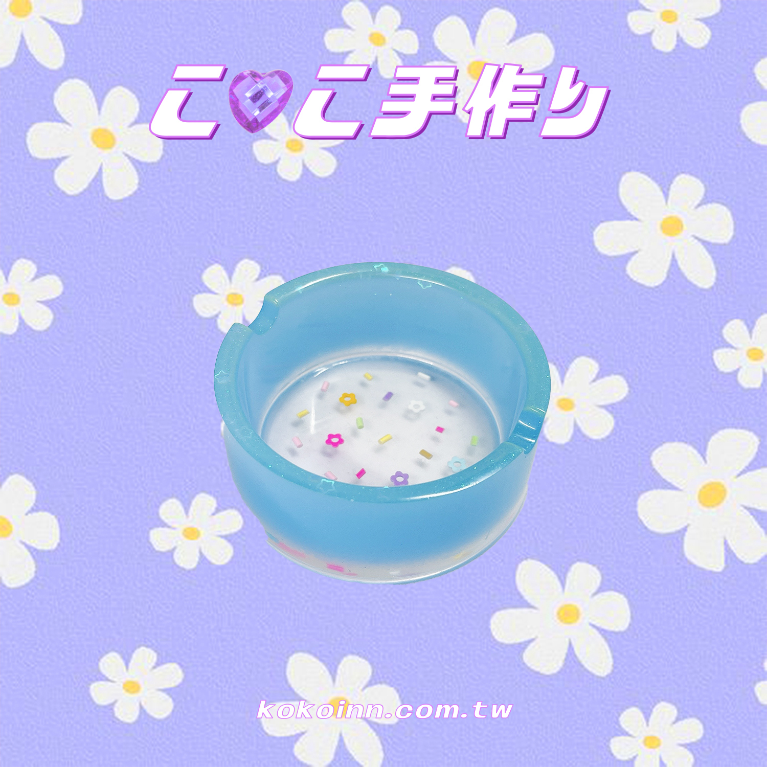 ♡ ここ手作 ♡ 閃亮亮糖果粒圓形煙灰缸 - 藍