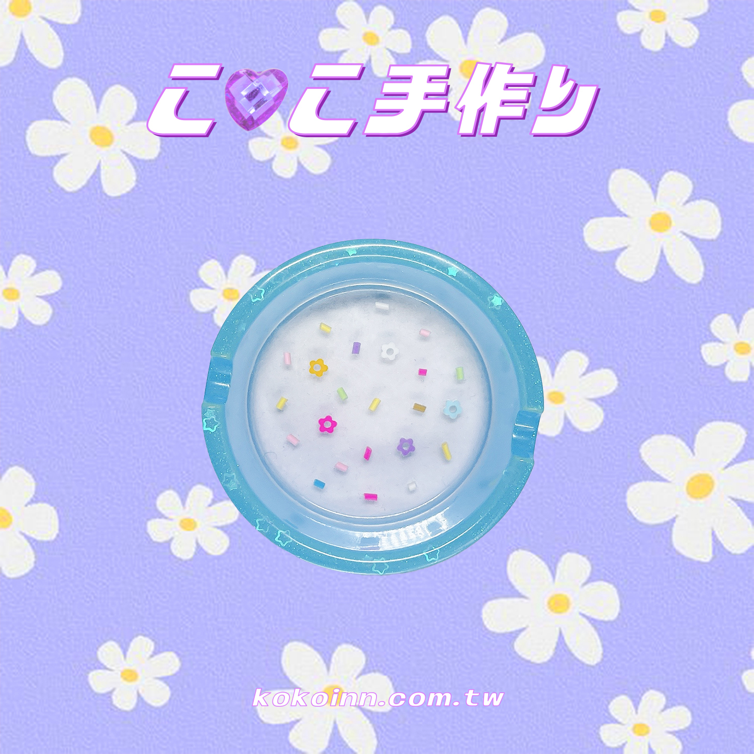 ♡ ここ手作 ♡ 閃亮亮糖果粒圓形煙灰缸 - 藍