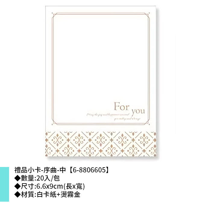 禮品小卡-序曲-中 20入/包 6.6*9cm【6-8806605】