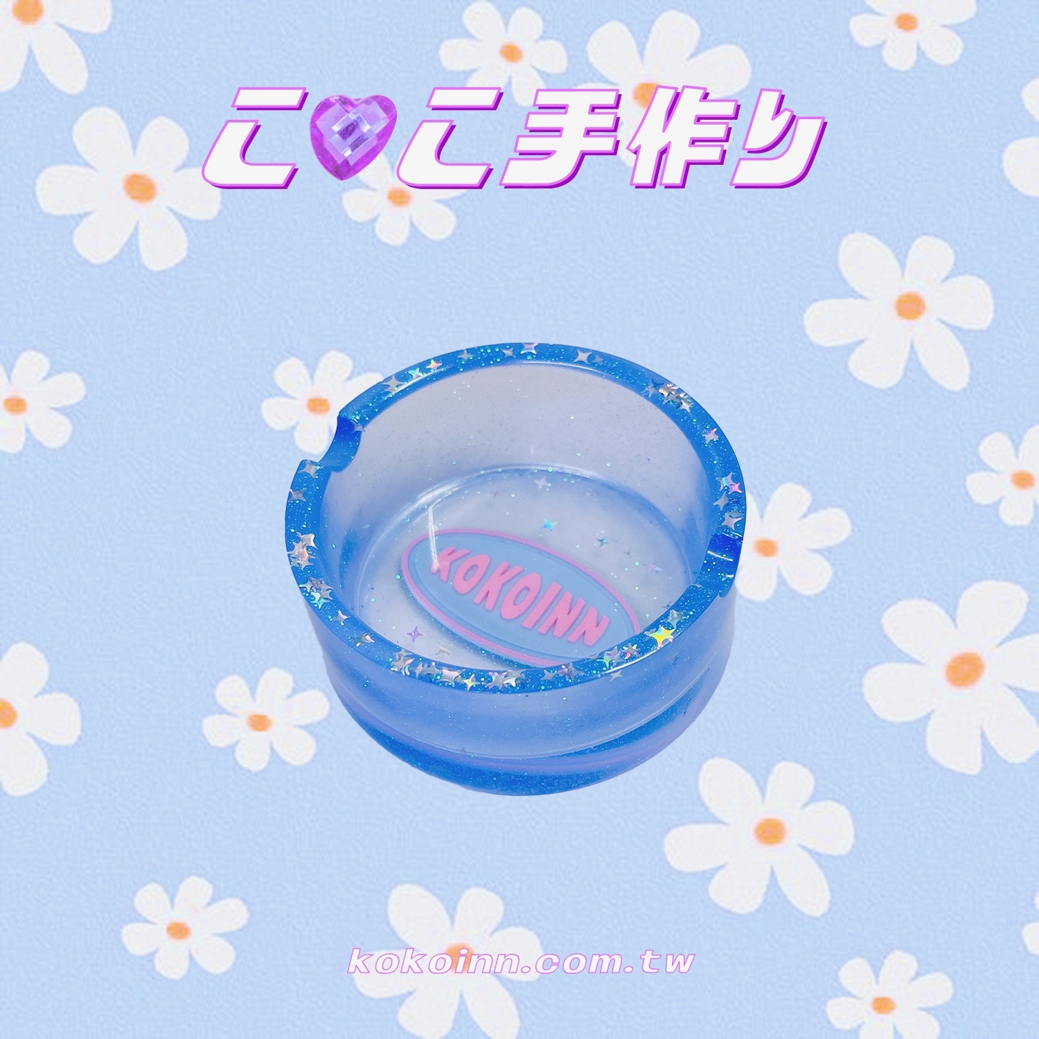 ♡ ここ手作 ♡ 閃亮亮 KOKOINN 圓形煙灰缸 - 藍