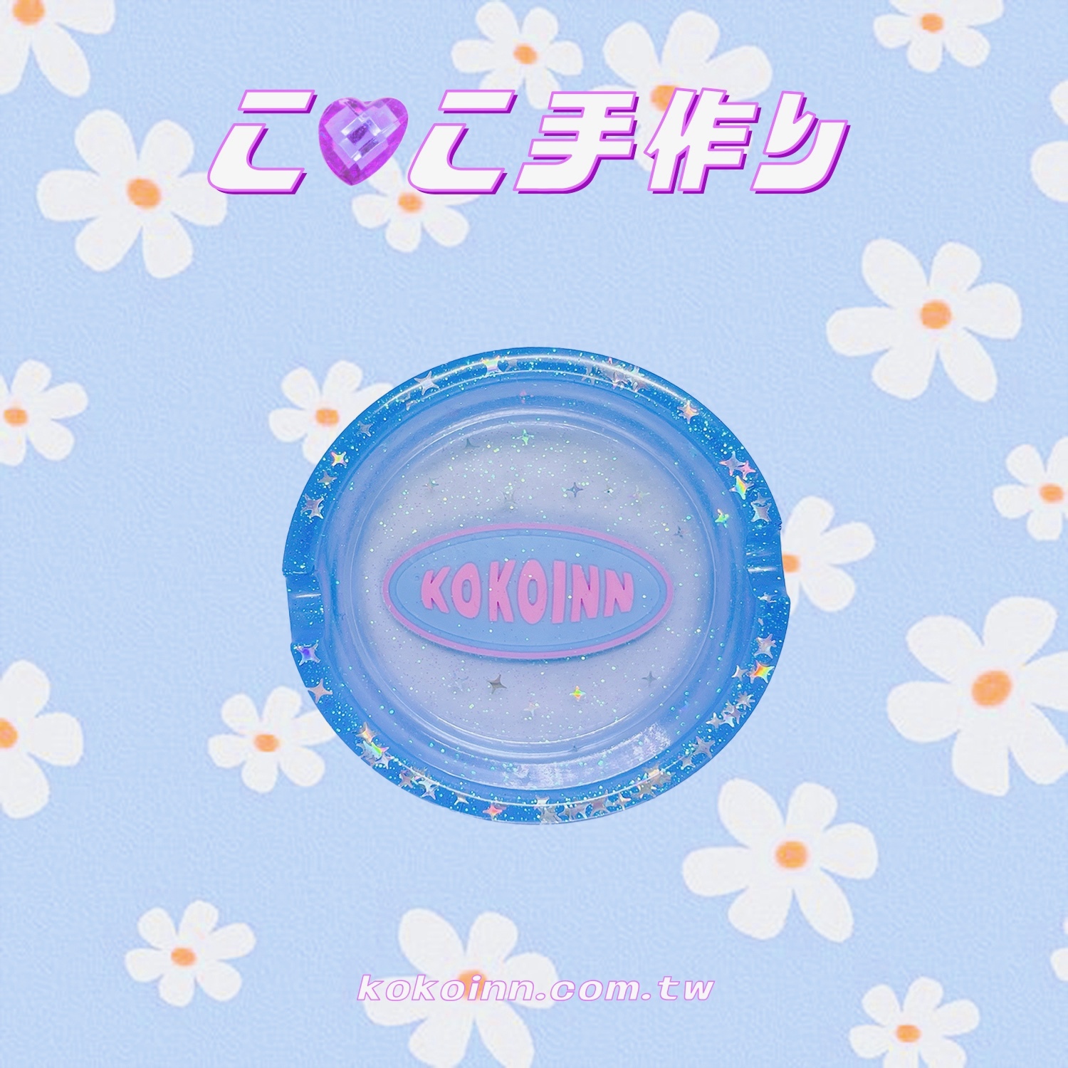 ♡ ここ手作 ♡ 閃亮亮 KOKOINN 圓形煙灰缸 - 藍