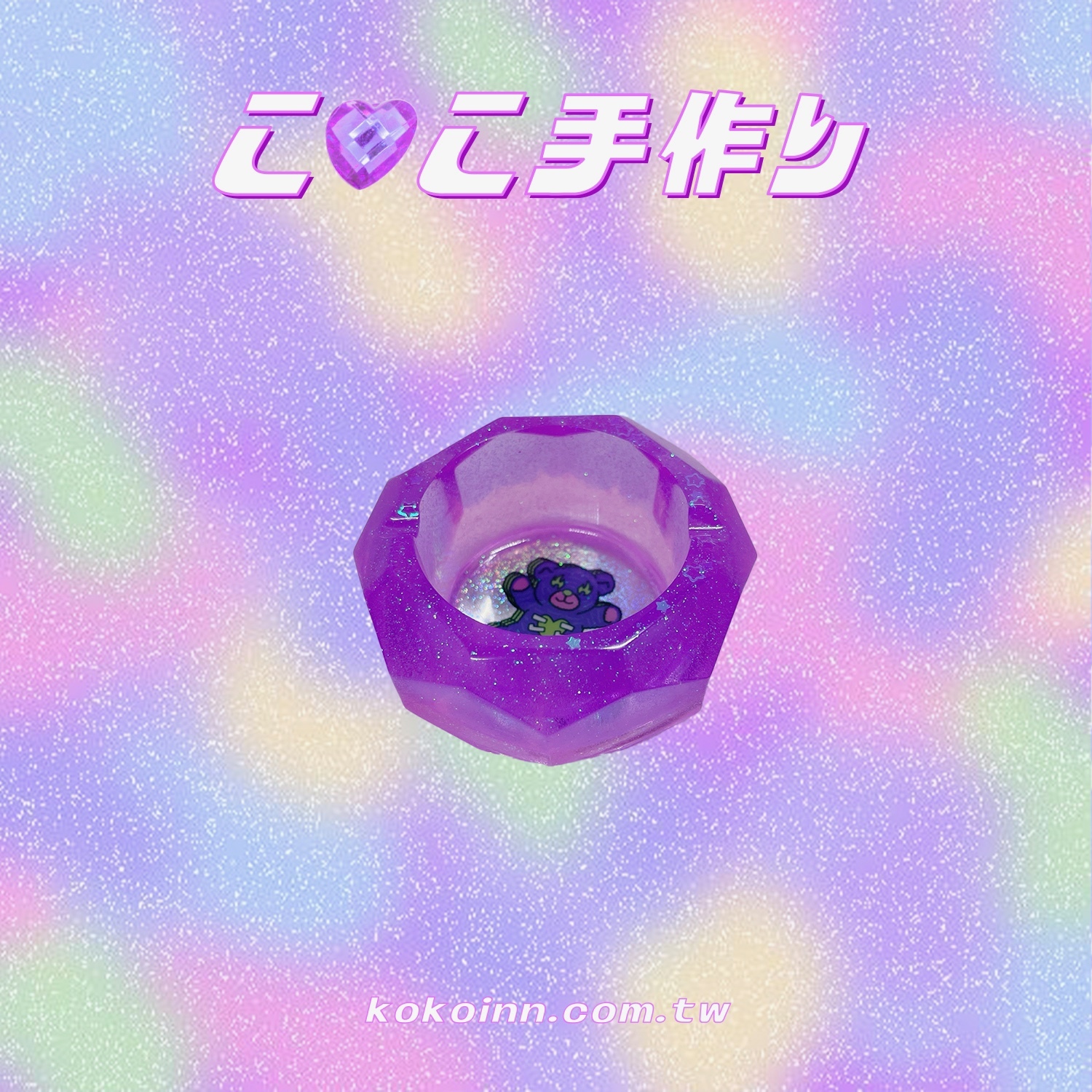 ♡ ここ手作 ♡ 閃亮亮 KOKOINNA 紫熊小菱圓煙灰缸 - 紫
