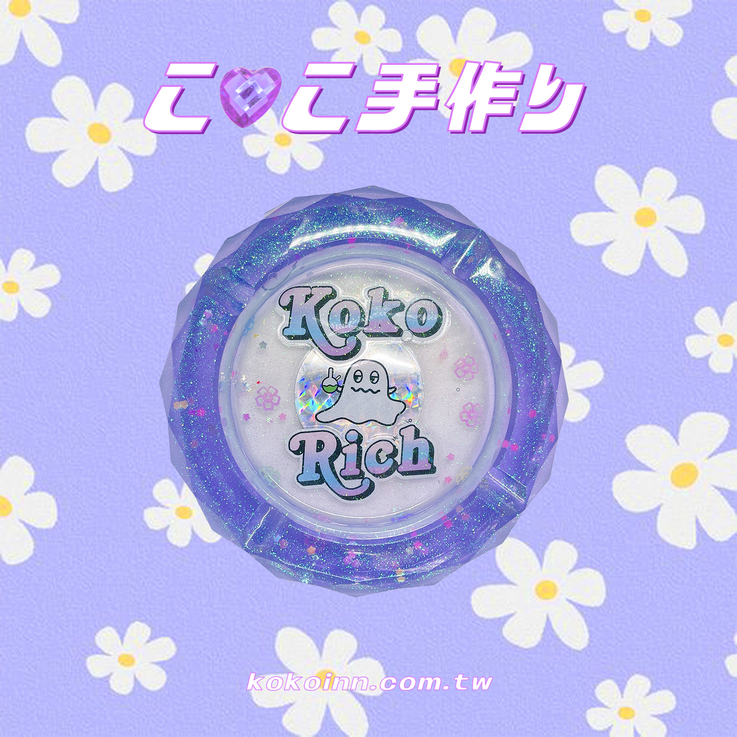 ♡ ここ手作 ♡ 閃亮亮 KOKORICH 精靈大菱角煙灰缸 - 紫