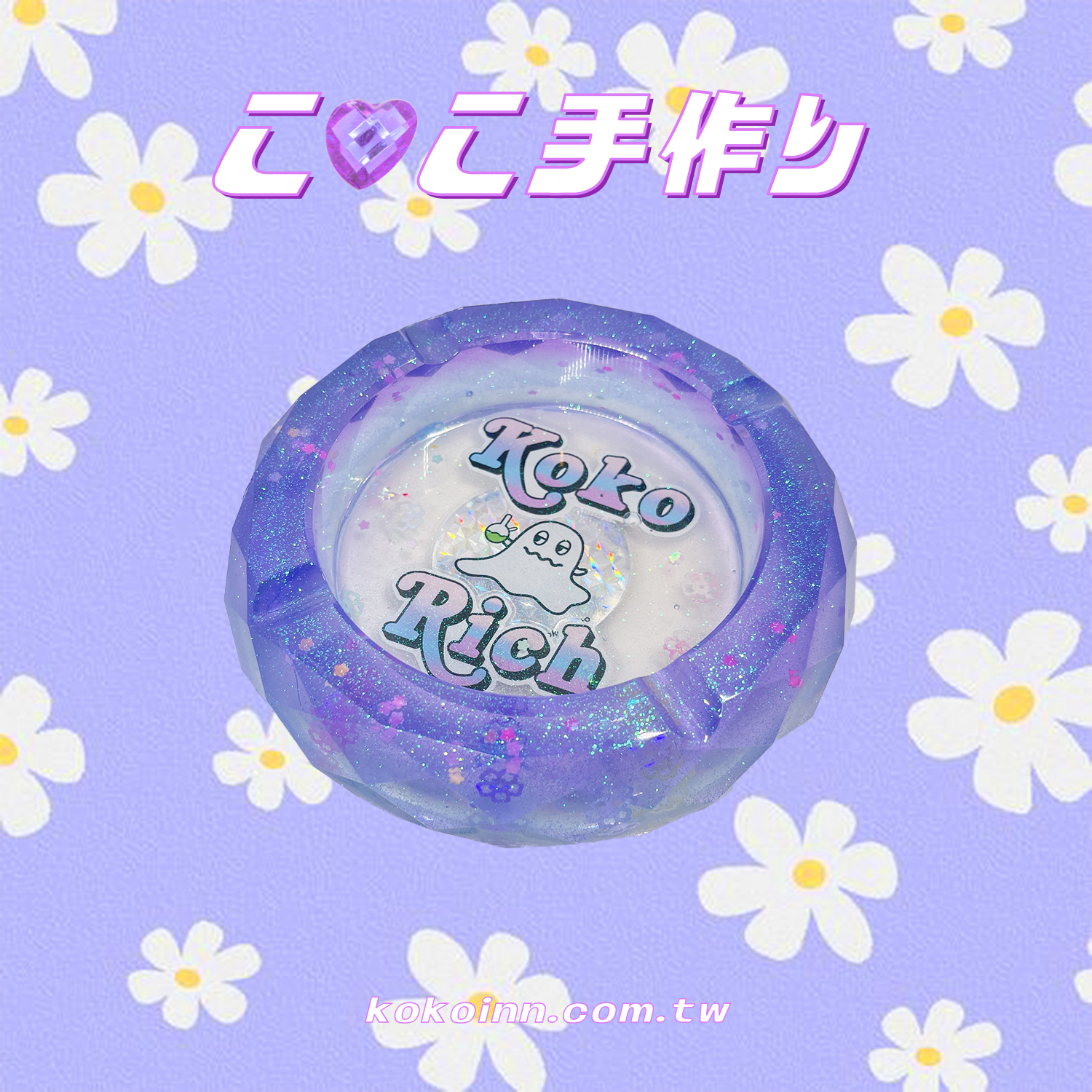 ♡ ここ手作 ♡ 閃亮亮 KOKORICH 精靈大菱角煙灰缸 - 紫