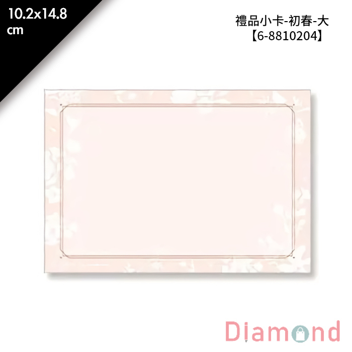 禮品小卡-初春-大 10入/包 10.2*14.8cm【6-8810204】