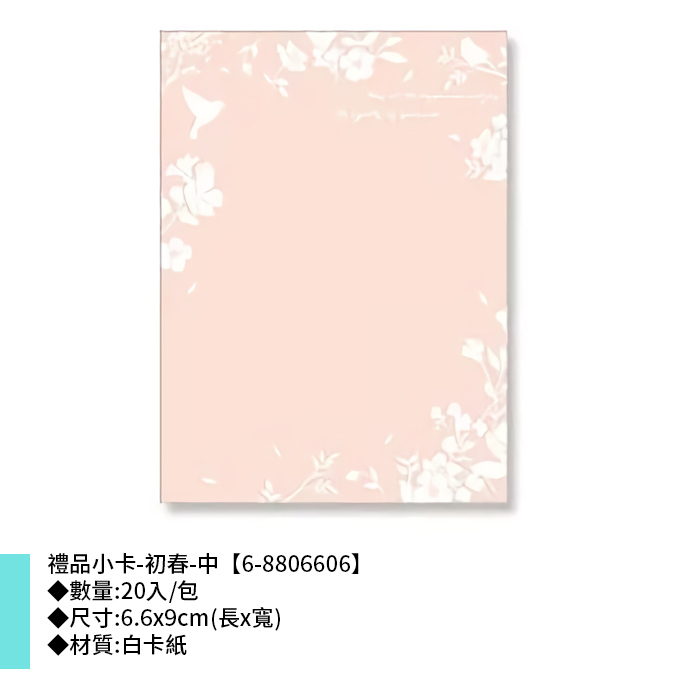 禮品小卡-初春-中 20入/包 6.6*9cm【6-8806606】