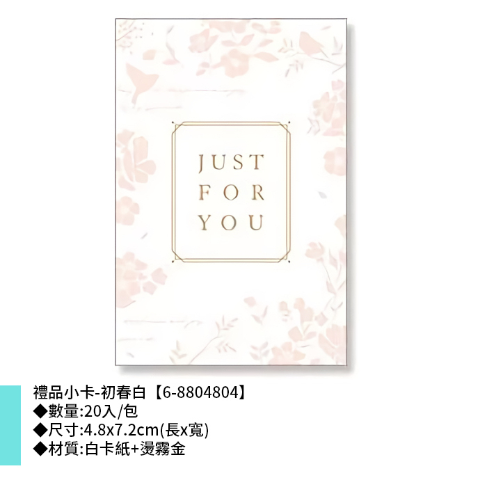 禮品小卡-初春白 20入/包 4.8*7.2cm【6-8804804】