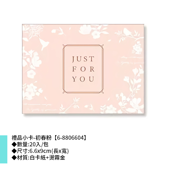 禮品小卡-初春粉 20入/包 6.6*9cm【6-8806604】
