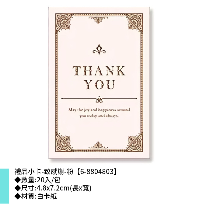 禮品小卡-致感謝-粉 20入/包 4.8*7.2cm【6-8804803】