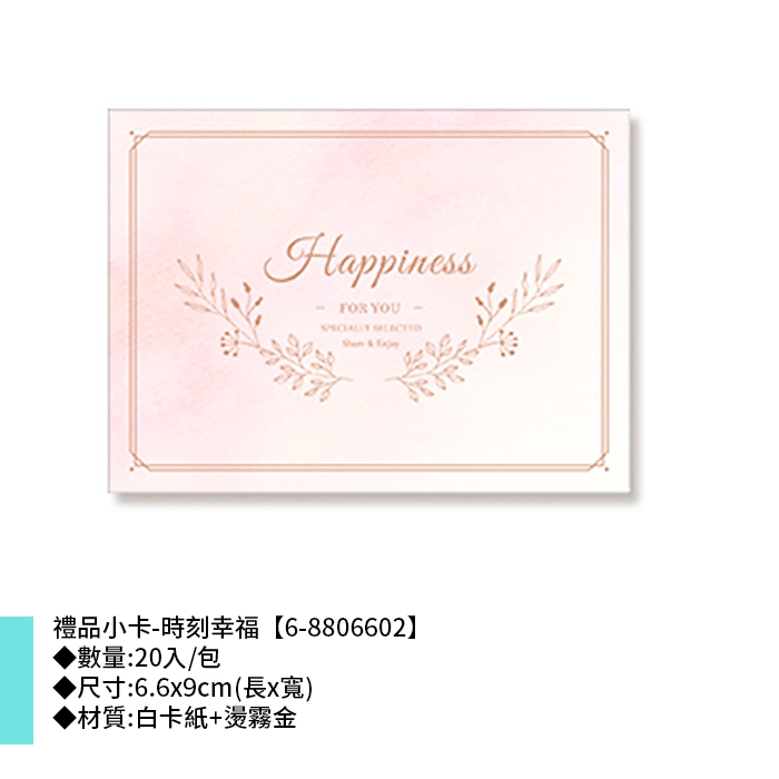 禮品小卡-時刻幸福 20入/包 6.6*9cm【6-8806602】