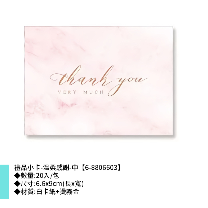 禮品小卡-溫柔感謝-中 20入/包 6.6*9cm【6-8806603】