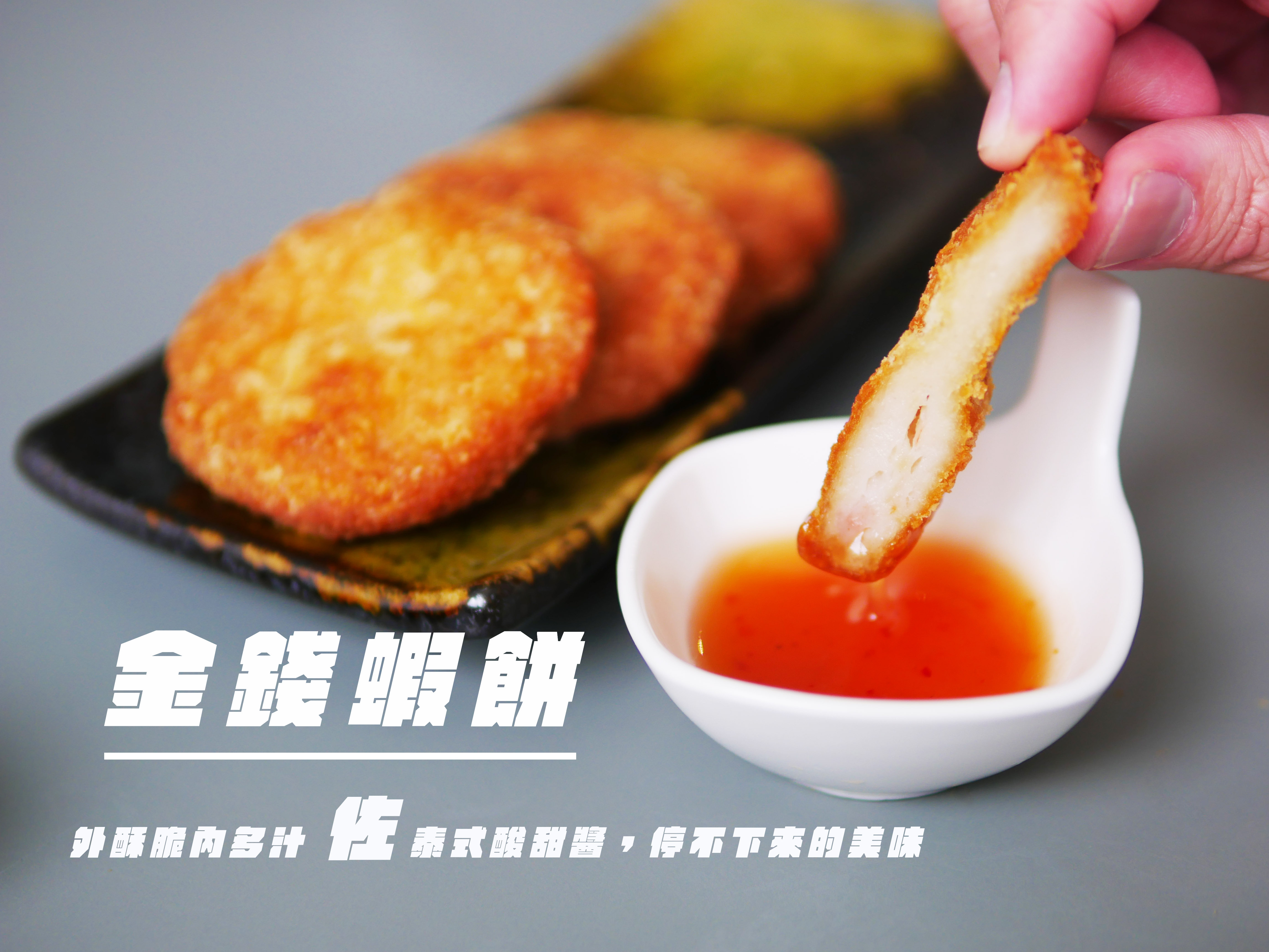 二月森金錢蝦餅