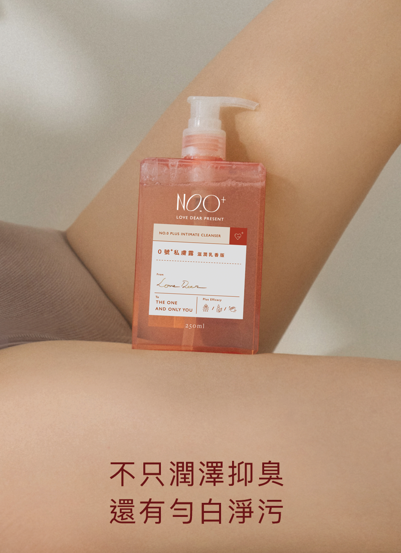 私密肌保養-抑臭淨白私膚露