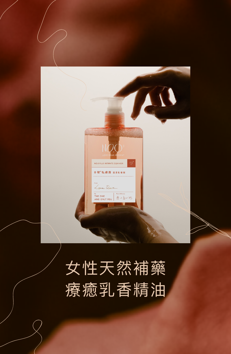 女性私處護理-療癒成分