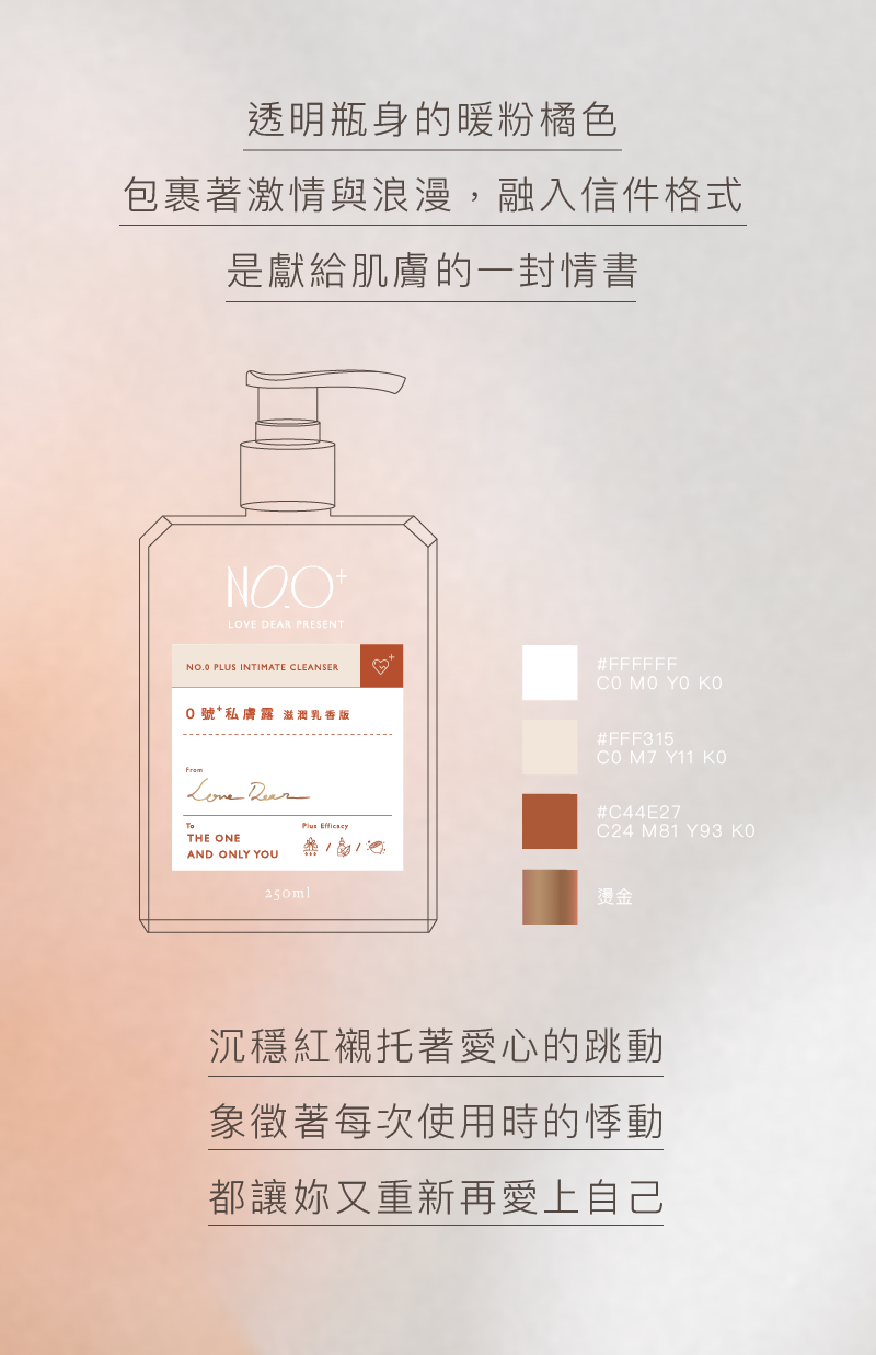 私密處保養產品-0號私膚露設計