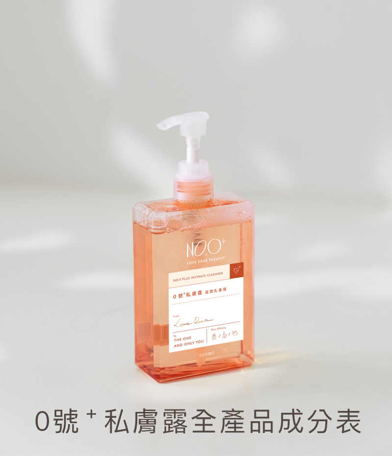 私密保養產品-私膚露成分表