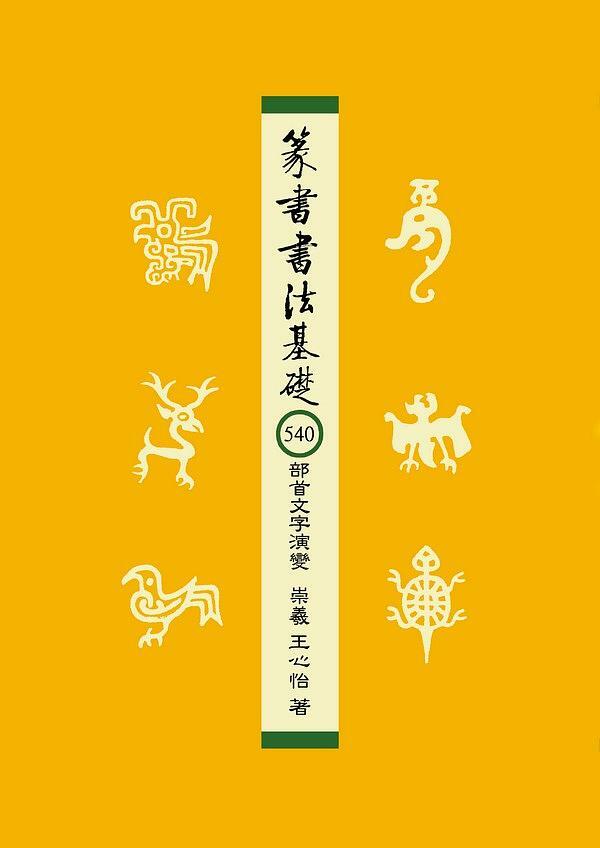 篆書 篆書書法基礎: 540部首文字演變