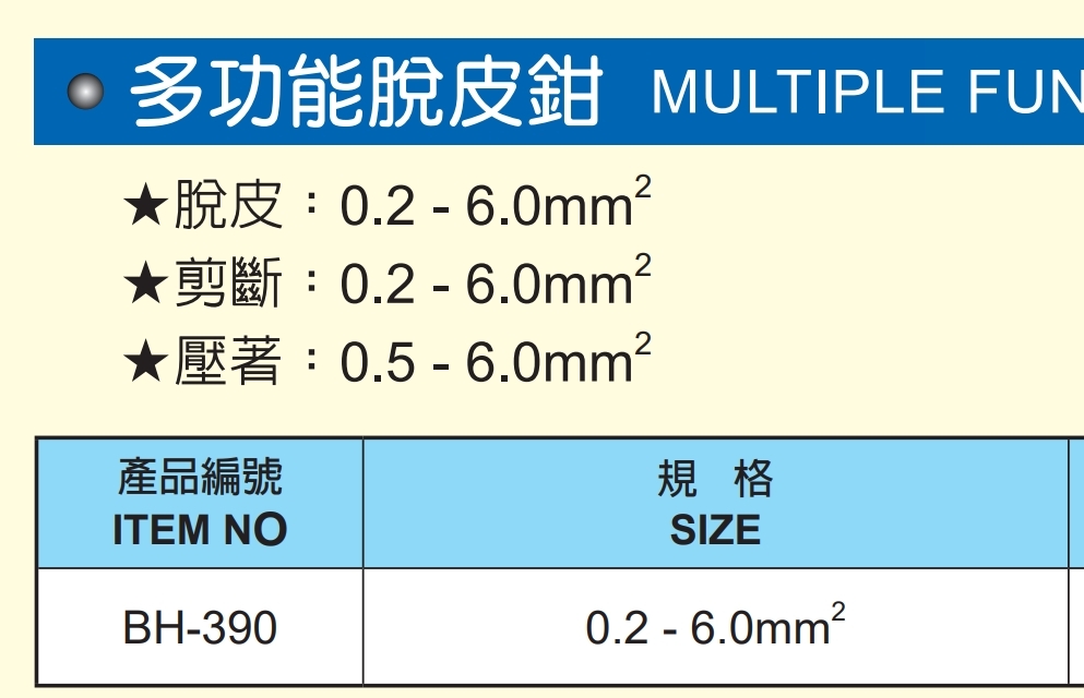 台灣製 黑手牌｜膠柄多功能脫皮鉗 0.2-6.0mm2 手動脫皮鉗 剪斷鉗 壓著鉗 三合一工具｜BH-390