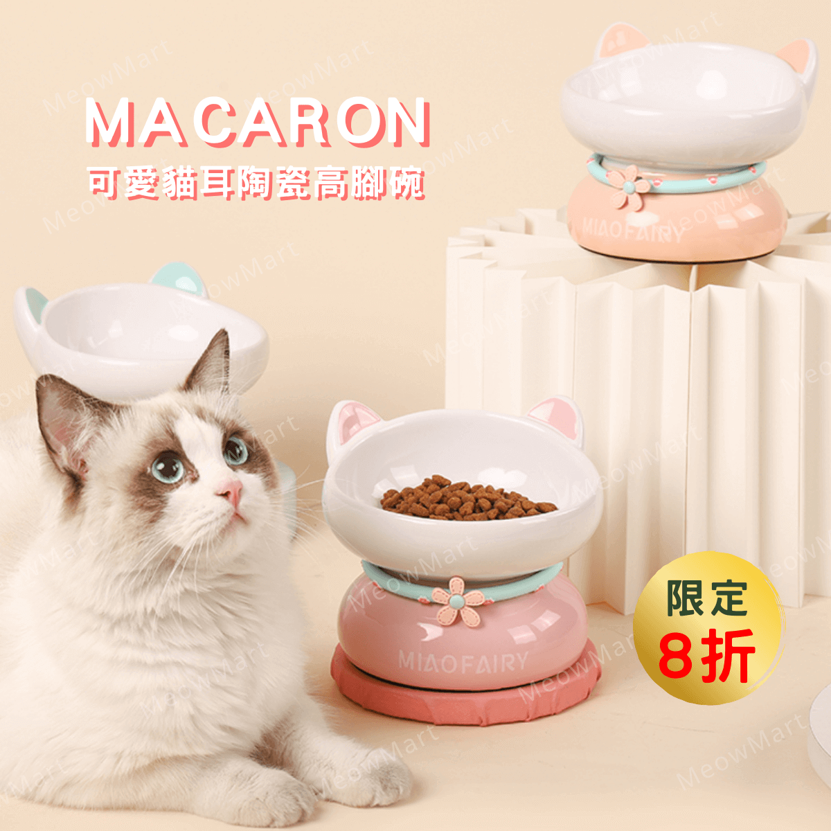【限定8折】Macaron 可愛貓耳陶瓷高腳碗