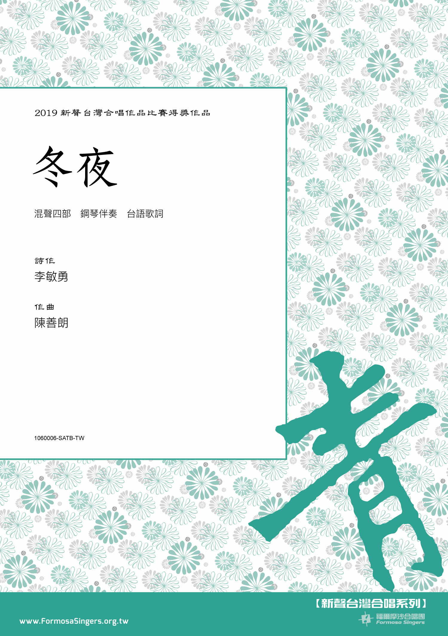 【混聲四部】《冬夜》