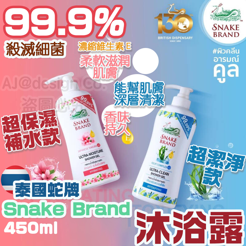 (泰限定優惠買一送一補充裝) 泰國蛇牌Snake Brand沐浴露 450ml